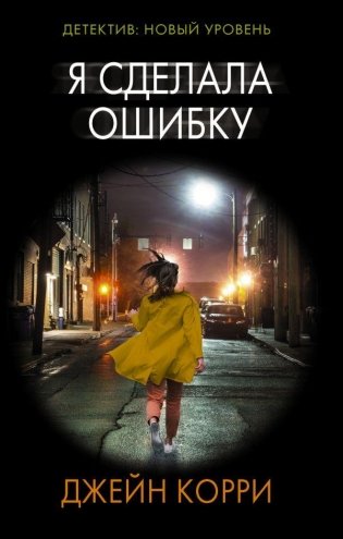 Я сделала ошибку фото книги