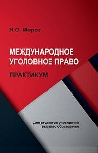 Международное уголовное право. Практикум фото книги