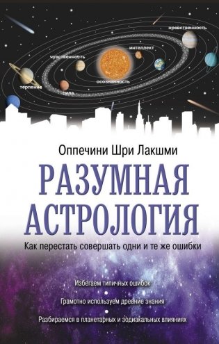 Разумная астрология: как перестать совершать одни и те же ошибки фото книги