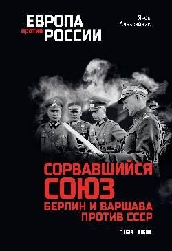 Сорвавшийся союз. Берлин и Варшава против СССР. 1934-1939 фото книги