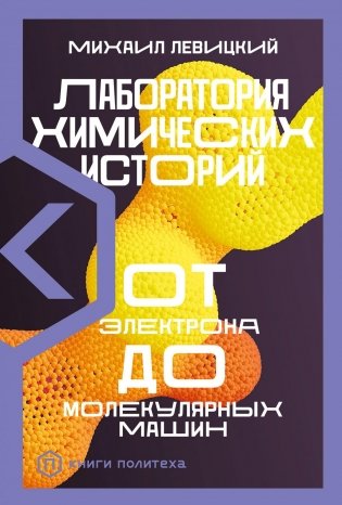 Лаборатория химических историй. От электрона до молекулярных машин фото книги