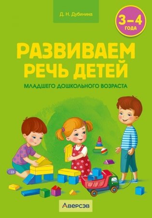 Развиваем речь детей младшего дошкольного возраста (от 3 до 4 лет). Учебно-методическое пособие. ГРИФ фото книги