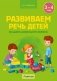 Развиваем речь детей младшего дошкольного возраста (от 3 до 4 лет). Учебно-методическое пособие. ГРИФ фото книги маленькое 2