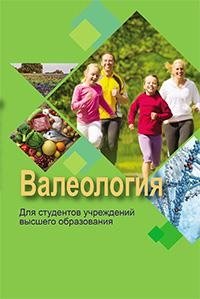 Валеология фото книги