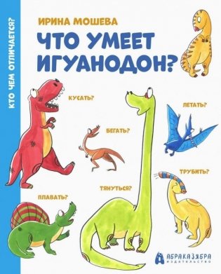 Что умеет игуанодон? фото книги