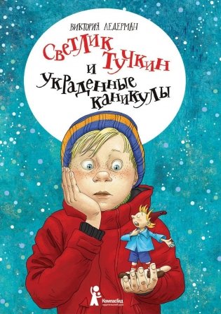 Светлик Тучкин и украденные каникулы (3-е издание) фото книги
