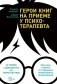 Герои книг на приеме у психотерапевта фото книги маленькое 2