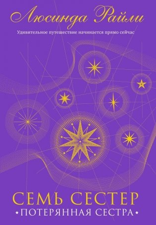 Семь сестер. Потерянная сестра фото книги