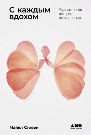 С каждым вдохом. Удивительная история наших легких фото книги