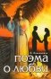 Поэма о Любви фото книги маленькое 2