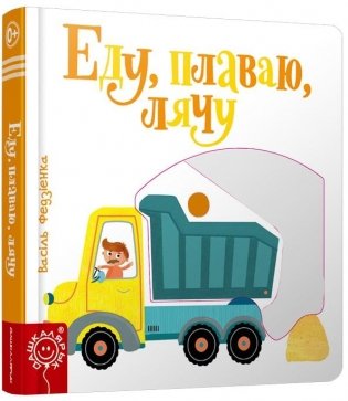 Еду, плаваю, лячу фото книги