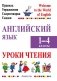 Английский язык. Уроки чтения. 1–4 классы. Правила, упражнения, скороговорки, сказки фото книги маленькое 2