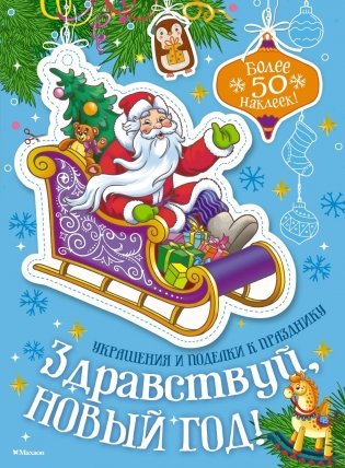 Здравствуй, Новый год! фото книги
