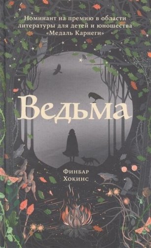 Ведьма фото книги