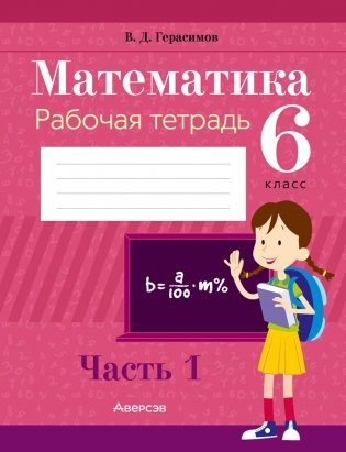 Математика 6 класс. Рабочая тетрадь в 2 частях. Часть 1 фото книги