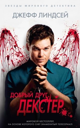 Добрый друг Декстер фото книги