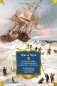Путешествие и приключения капитана Гаттераса. Найденыш с погибшей «Цинтии» фото книги маленькое 2