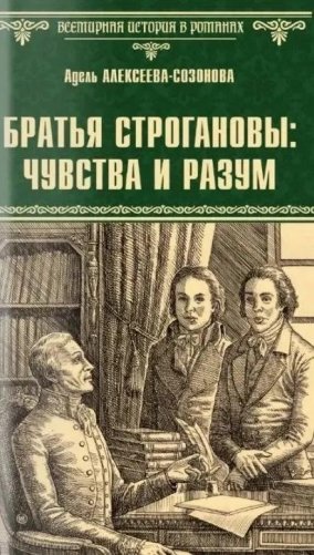 Братья Строгановы: чувства и разум фото книги