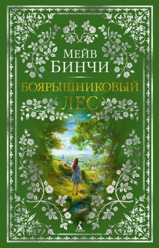 Боярышниковый лес фото книги