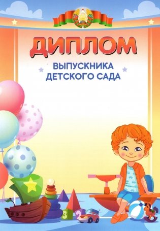 Диплом выпускника детского сада (1212) фото книги
