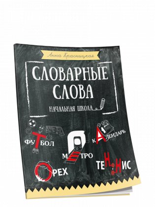 Словарные слова. Начальная школа фото книги