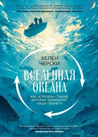 Вселенная океана. Как устроена стихия, которая формирует нашу планету фото книги