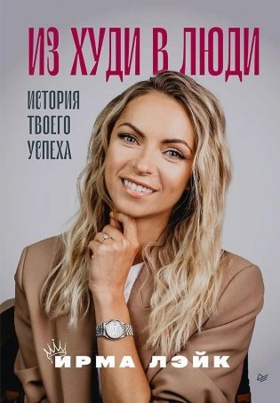 Из худи в люди. История твоего успеха фото книги