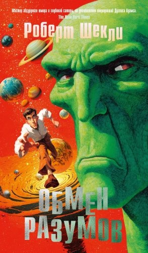 Обмен разумов фото книги