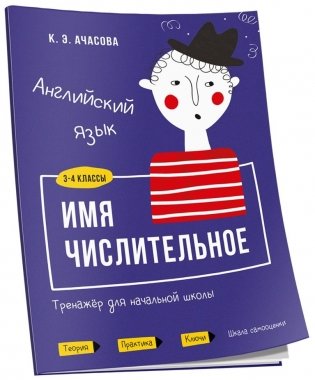 Английский язык. Имя числительное. Тренажёр для начальной школы. 3-4 классы фото книги
