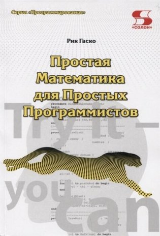 Простая математика для простых программистов фото книги