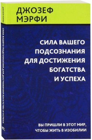 Сила вашего подсознания для достижения богатства и успеха фото книги