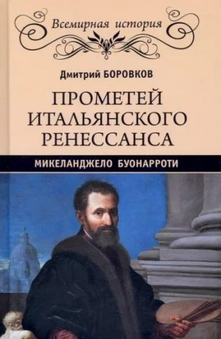 Прометей итальянского Ренессанса. Микеланджело Буонарроти фото книги