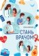 Стань врачом фото книги маленькое 2