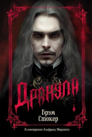 Дракула фото книги
