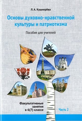Основы духовно-нравственной культуры и патриотизма. Факультативные занятия в 6 (7) классе. Часть 2. Пособие для учителей фото книги