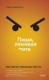 Пиши, ленивая *опа. Как писать понятные тексты фото книги маленькое 2