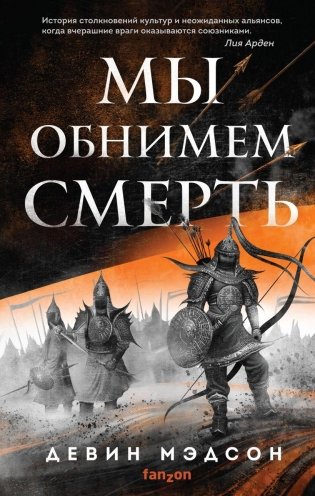 Мы обнимем смерть фото книги