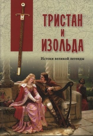 Тристан и Изольда. Истоки великой легенды фото книги