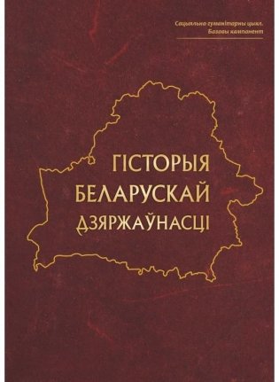 Гісторыя беларускай дзяржаўнасці фото книги