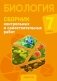 Биология. 7 класс. Сборник контрольных и самостоятельных работ. ГРИФ фото книги маленькое 2