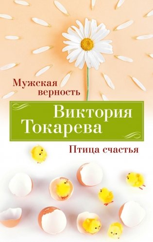 Мужская верность. Птица счастья фото книги