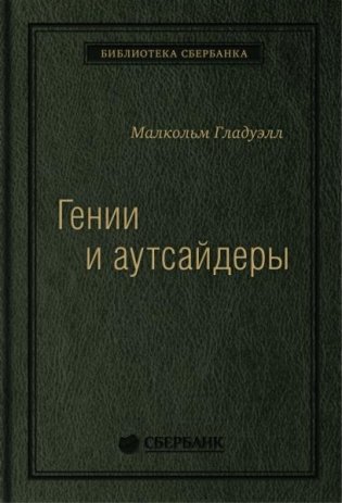 Гении и аутсайдеры. Почему одним все, а другим ничего? Том 33 (Библиотека Сбера) фото книги