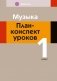 Музыка. План-конспект уроков. 1 класс фото книги маленькое 2
