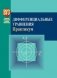 Дифференциальные уравнения. Практикум фото книги маленькое 2