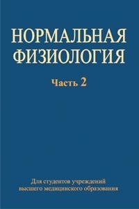 Нормальная физиология. Часть 2 фото книги