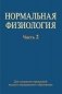 Нормальная физиология. Часть 2 фото книги маленькое 2