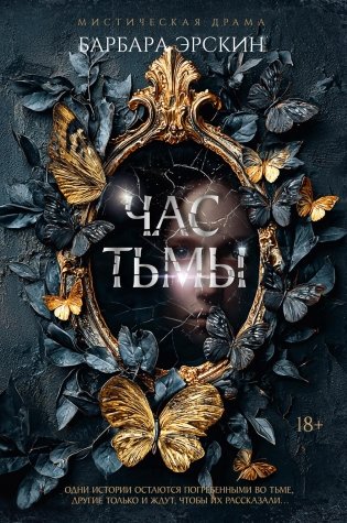 Час тьмы фото книги