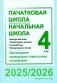 Пачатковая школа. Начальная школа. Беларуская мова. Літаратурнае чытанне. Русский язык. Литературное чтение. 4 клас. Прыкладнае каляндарна-тэматычнае планаванне. 2025/2026 навучальны год фото книги маленькое 2