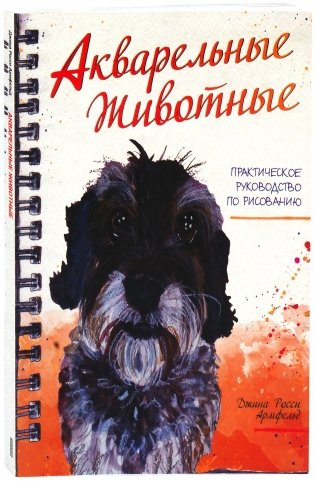 Акварельные животные фото книги