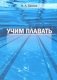 Учим плавать фото книги маленькое 2